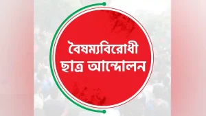 চাঁদপুরে ছাত্রদের উপর যুবদলের হামলার নিন্দা জানিয়েছে বৈষম্যবিরোধী আন্দোল