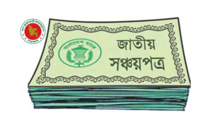 পাঁচ লাখ টাকা পর্যন্ত সঞ্চয়পত্রের মুনাফায় উৎসে কর ৫%: এনবিআর